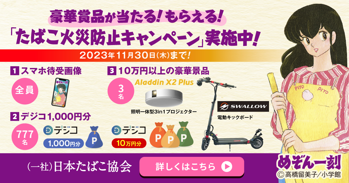 TIOJ_official's tweet photo. ／ 
豪華賞品が総計780名様に当たる🎁待ち受け画像が全員もらえる！
たばこ火災防止キャンペーン！
＼
①めぞん一刻待ち受け画像がもらえる💕
②フォロー＆リポストでデジコ1000円分が当たる🎯
③クイズに答えて豪華賞品が当たる🎁
詳しくはこちら☛
https://t.co/pvMOib3mpj https://t.co/ZSz16QELjt