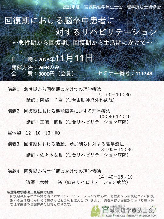jsnptmiyagi's tweet image. 🔊講習会情報🔊

11月は盛りだくさん❗️
今必要としている知識を身につけるチャンスです！

【テーマ】
回復期脳卒中患者に対するリハビリテーション

急性期から回復期、生活期への継続的な理学療法の実施について体系的に学びます✨

セミナーID:111248
mypage.japanpt.or.jp/mypage/login

#宮城県理学療法士会
