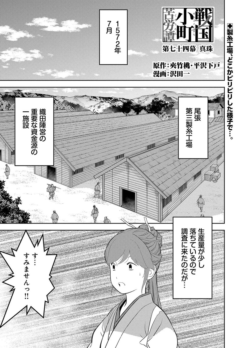 【漫画更新】
『戦国小町苦労譚』
第七十四幕(原作:夾竹桃・平沢下戸 漫画:沢田一)
 
製糸工場の視察に訪れた静子。工場内はピリついた様子、そのわけは…。
 
https://t.co/ytb4FLTzha 