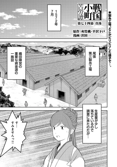 【漫画更新】
『戦国小町苦労譚』
第七十四幕(原作:夾竹桃・平沢下戸 漫画:沢田一)
 
製糸工場の視察に訪れた静子。工場内はピリついた様子、そのわけは…。
 
https://t.co/ytb4FLTzha 