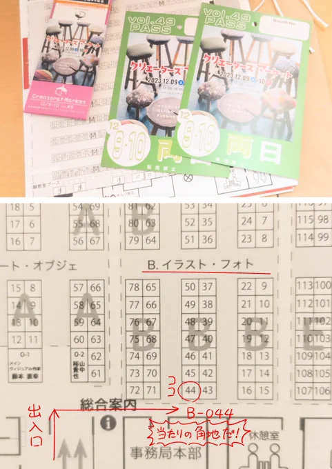 12月の"クリマ"のブース番号が決まった! ぼくは、「No. B-044」(3号館)! 角地だ!  角地は人目につきやすく… 両隣のブースに挟まれないので、少しだけブースを広く使えるから"当たり"! しかも、出入口から近いってのも良い!  角地は数が少ないのに、当たるとは! 自分は「運が良いタイプ」と思っていたけど… やっぱり、ぼくは持ってるんですねー!(笑)  …という事で、軽くクリマのお話をします! (全体公開記事) https://kohara-motoshi.fanbox.cc/posts/6927417