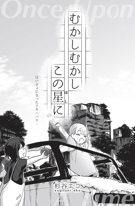 【お仕事】 秋葉原ベイホテル前の自動販売機にて、オリジナルコミックスが販売中です!廃墟になった秋葉原を舞台にした、女の子二人のお話です。一ヶ月限定のテスト販売だそうです、よろしくお願いします〜📕 https://oberlous.jp/