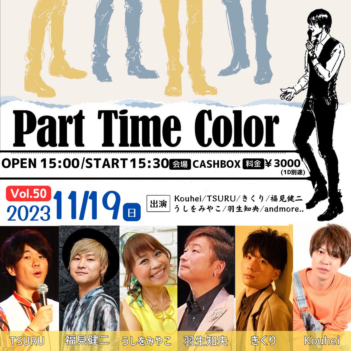 【Part Time Color ライブ情報📢】

ついに50回目の開催になります🎉
vol.1からずっと一緒に支えくれた、きくりさん、福見さん、TSURUさんが出演して頂きます🙌

そして何度も出演頂き、盛り上げてくださいました、うしをさん、羽生さんも出演決定！！
是非よろしくお願い致します🍀