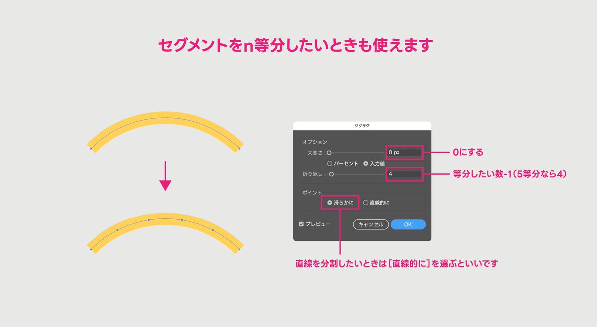 gautt's tweet photo. 【初心者向け】イラレでセグメントにアンカーポイントを追加するのは“オブジェクト”→”パス”→”アンカーポイントの追加”が一般的ですが、複数追加するときは繰り返し実行が必要だし、基本的に1/2分割でしか追加できません。そんなときはジグザグ効果→アピアランス分割が便利です！ #イラレ知恵袋 https://t.co/UuVB9vNf2b
