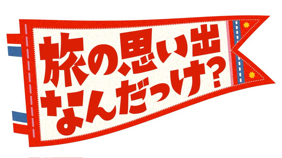 tabiomo_7ch's tweet photo. ／
#たびオモ 第2弾🚩放送情報の復習🚩
＼

🗓11月2日(木) 19:58〜21:48

📡放送: テレビ東京、テレビ大阪、テレビ愛知、テレビせとうち、テレビ北海道、TVQ 九州放送

🌟TVerでのリアルタイム配信も実施 https://t.co/iYoqrotN62