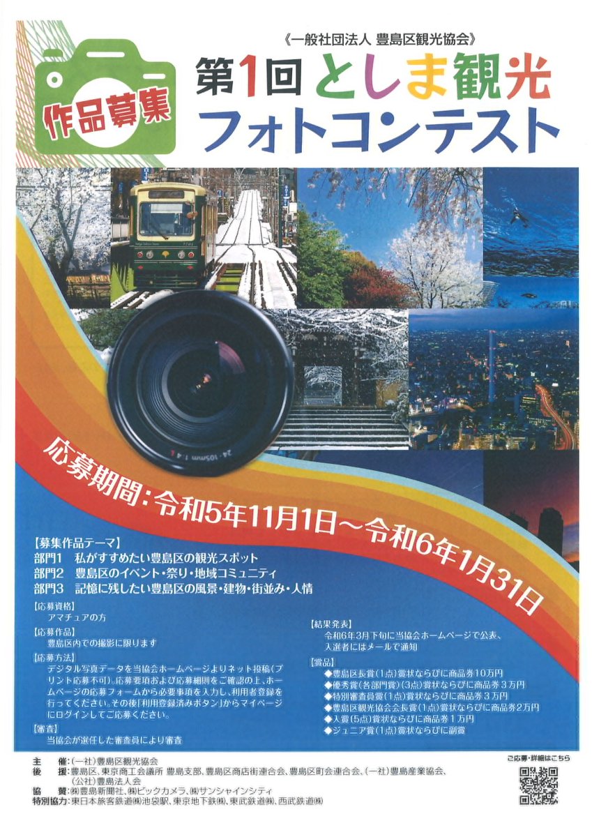 biccameraE's tweet photo. ビックカメラは
第1回 としま観光 #フォトコンテスト を応援しています
募集テーマ
🔹私がすすめたい豊島区の観光スポット
🔹豊島区のイベント・祭・地域コミュニティ
🔹記憶に残したい豊島区の風景・建物・街並み・人情
応募期間
2023年11月1日~2024年年1月31日
🔻応募🔻
https://t.co/5MvGqCcA0V https://t.co/vqN6Ejk9Cg