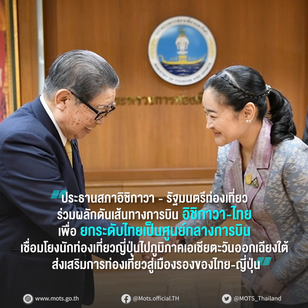 ประธานสภาอิชิกาวา-รัฐมนตรีท่องเที่ยว ร่วมผลักดันเส้นทางการบิน เพื่อยกระดับไทยเป็นศูนย์กลางการบิน พร้อมส่งเสริมการท่องเที่ยวสู่เมืองรอง ของไทย-ญี่ปุ่น