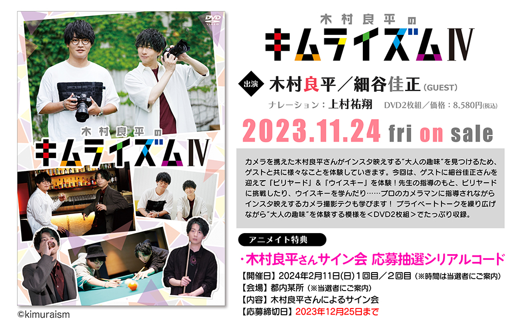 ✨#キムライズム DVD4発売記念✨
＼フォロー&amp;リポストキャンペーン／

【応募方法】
1⃣<a href="/kimura_ism/">【公式】木村良平のキムライズム@DVD好評発売中</a> をフォロー
2⃣この投稿をリポスト

🎁抽選で1名様に #木村良平 さん #細谷佳正 さんの『寄せ書きサイン色紙』をプレゼント！
 
✅応募締切：2023/11/24(金)まで

💿DVD予約
animate-onlineshop.jp/pn/pd/2296021/