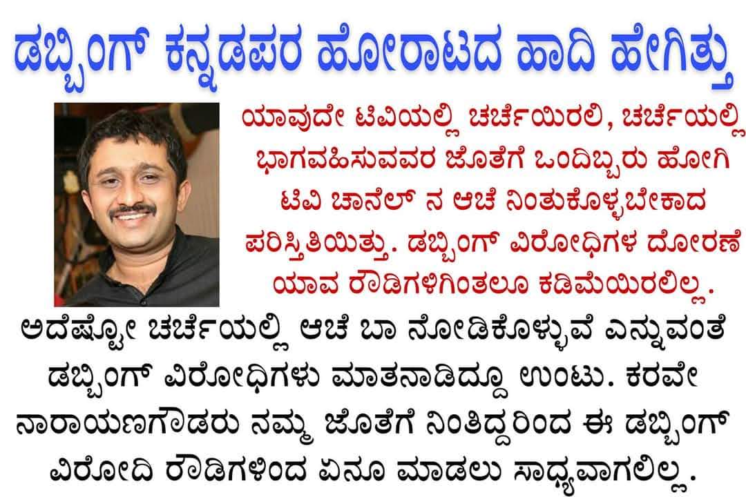 #ಡಬ್ಬಿಂಗ್_ಇದು_ಕನ್ನಡಪರ ಅಭಿಯಾನ ಕೇವಲ ಮನರಂಜನೆ ಅಥವಾ ಸಿನಿಮಾಗಷ್ಟೇ ಸಂಭಂದಿಸಿದಲ್ಲ! ಇದು ನೀವು ಊಹಿಸಿರದಕ್ಕಿಂತ ಹೆಚ್ಚಿನದು!