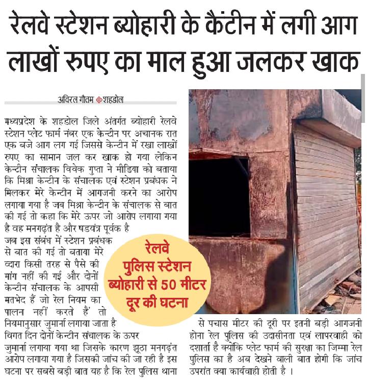 <a href="/RailMinIndia/">Ministry of Railways</a> कृपया संज्ञान में ले , मामला जबलपुर डिवीजन के अंतर्गत ब्योहरी स्टेशन का है ! जहां गुंडागर्दी और लूट का अद्भुत संगम देखने को मिलता है ! <a href="/IRCTCofficial/">IRCTC</a> से पीड़ित ने  कैंटीन टेंडर लिया लेकिन वहां बैठे पुराने मिश्रा कैंटीन संचालक अजय मिश्रा और स्टेशन  प्रबंधक वी के