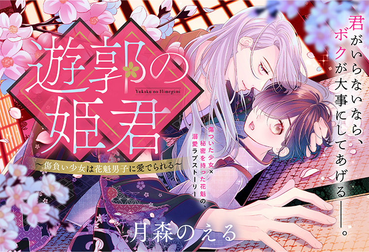 \🌸♡🌸/
Palcyにて、本日配信スタート!
『#遊郭の姫君 ～傷負い少女は花魁男子に愛でられる～』

遊郭で、傷をもつ少女と秘密を抱える花魁が出会ったら…?
第1話(1)～(3)が無料で読めちゃいます!

1話の超重要シーンをチラ見せ💓

https://t.co/ixsw9p0DaK
#月森のえる @Noel_Tsukimori 