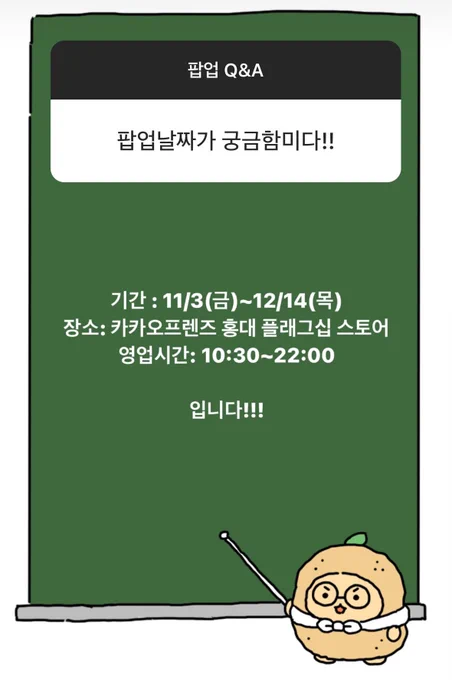 망그러진 감자 농장 팝업 D-1 ˶˙ᵕ˙˶
팝업 Q&amp;A를 모아왔어요
제품 라인업도 오늘 중 업로드 할게요!! 