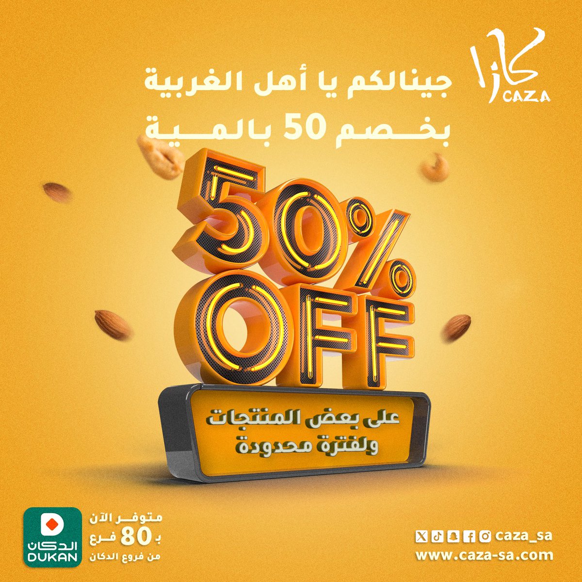 و مازالت #تخفيضات #مكسرات_كازا مستمرة على بعض المنتجات والتي تصل حتى 50% و لفترة محدودة بجميع فروع الدكان بالمنطقة الغربية #مكة و #جدة و #الطايف او عن طريق تطبيق الدكان 

dukan.me/ar/categories/…
لا يفوتكم العرض 🥰