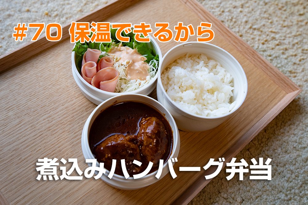 cosiancom's tweet photo. YouTubeに動画をアップしました。見ていただけるとうれしいです。

【お弁当作り】保温できるから　煮込みハンバーグ弁当#70（2023-10-27）#お弁当作り #お弁当 #お弁当記録 https://t.co/CEMRImjBvj @YouTubeより https://t.co/UAC8u5D6bU