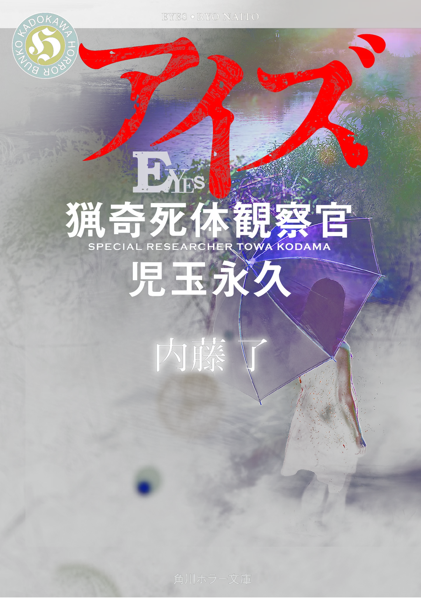 角川ホラー文庫編集部 on X: 