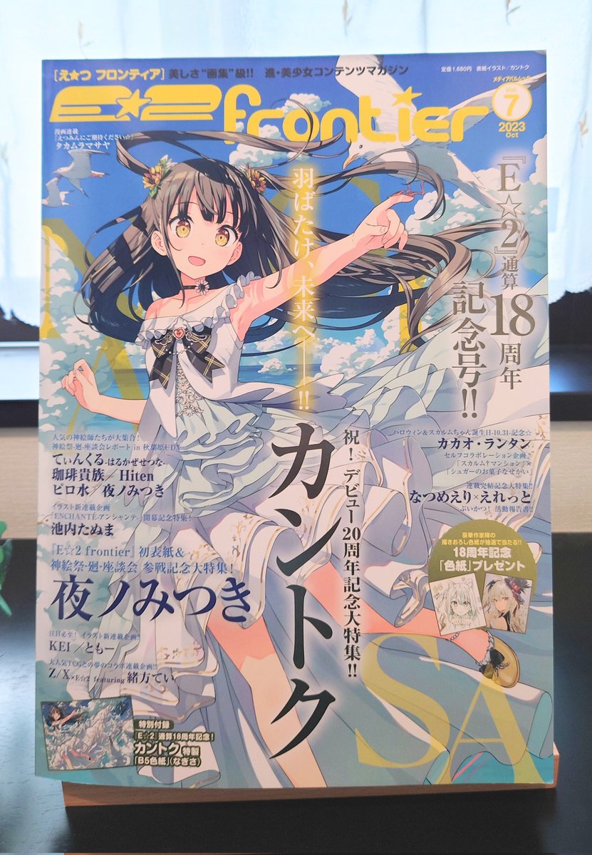 【お仕事情報】
E☆2フロンティア7号
今回は連載イラストと記念号プレゼント色紙、先日の神絵祭の座談会の記事が収録されています
よろしくお願いします🙇

↓詳しくは
https://t.co/2qWeO7Ziwd 