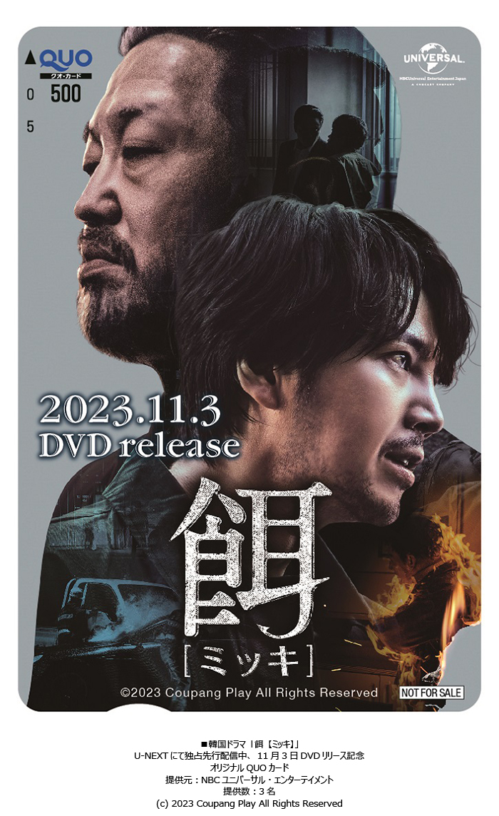 anemo_movie's tweet photo. 【🎁プレゼント】
#チャン・グンソク × #ホ・ソンテ
「#餌【#ミッキ】」U-NEXT独占先行配信中＆DVDリリース記念🎉
オリジナルQUOカードを3名様に🥰

応募方法
①@anemo_movie をフォロー
②この投稿をリポスト→応募完了です!

✨詳細はこちら▼
https://t.co/1ktInnVwvM
〆11/15 https://t.co/VRgP8VR4W4