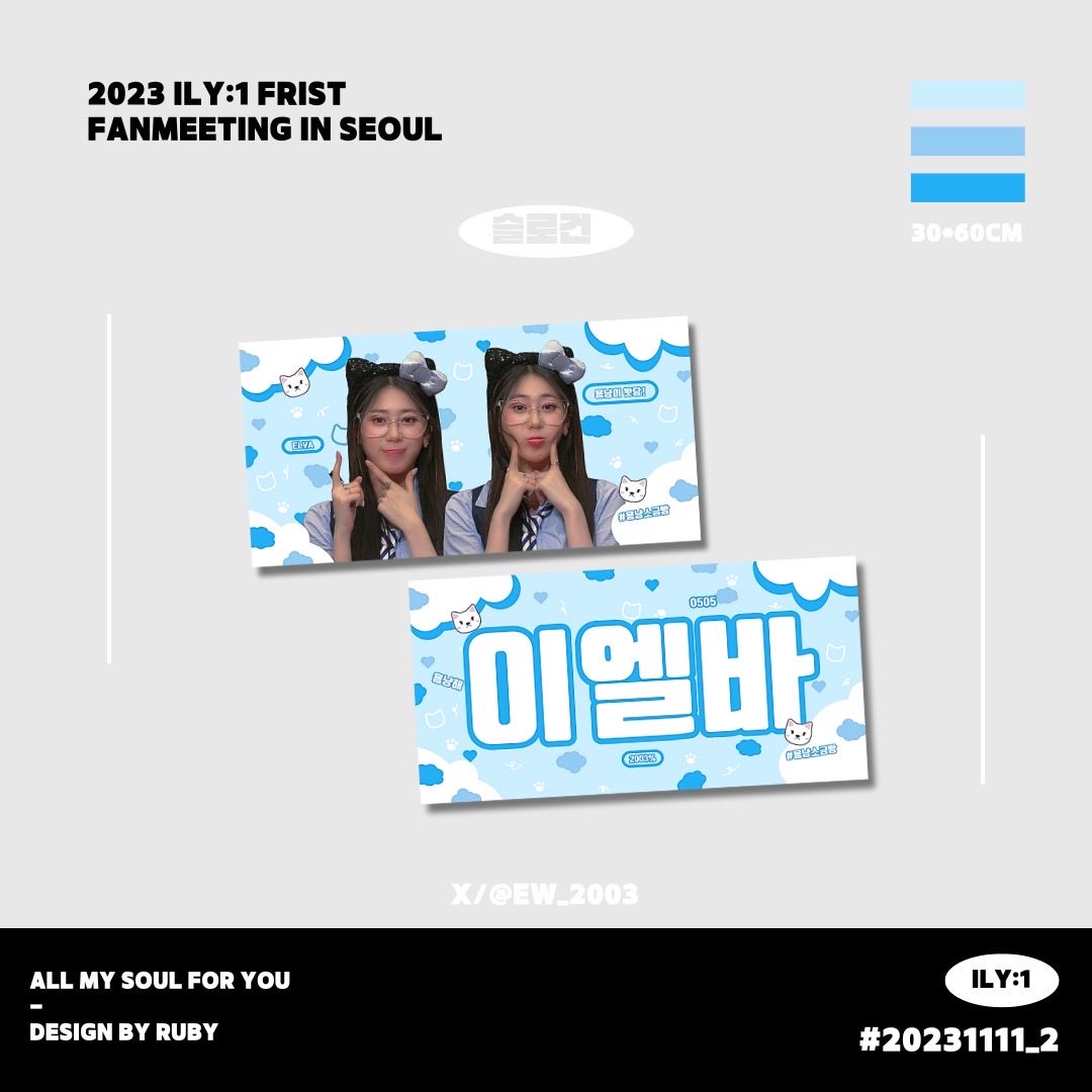ew_2003's tweet photo. 𝑰𝑳𝒀:𝟏 𝑭𝑰𝑹𝑺𝑻 𝑭𝑨𝑵𝑴𝑬𝑬𝑻𝑰𝑵𝑮
아일리원 첫 팬미팅 in 서울 ՞. ̫.՞🩵

엘바를 더욱 열심히 응원하고자 슬로건을 만들었습니당~💙
그냥 직접 만든 슬로건이니까
판매하지 않습니다ㅠㅠ

#아일리원 #엘바 #ILY1 #ELVA #アイリーワン #エルバ #李咏樺 #이엘바꽃이피었습니다 #용냥소금빵 https://t.co/9waOKOE90f