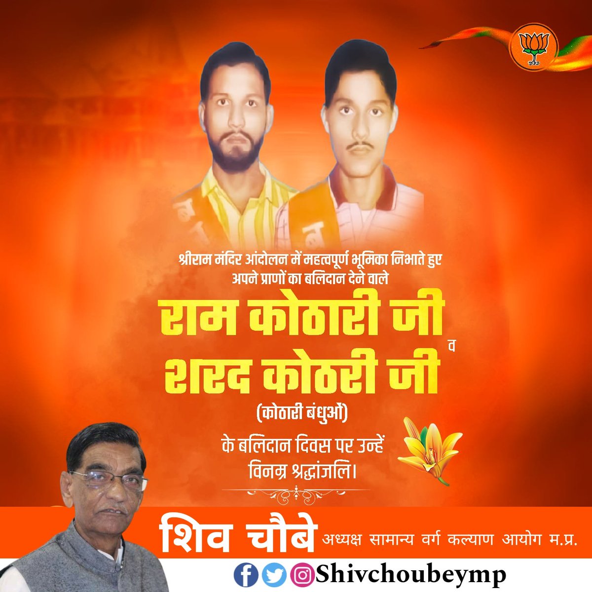 श्रीराम मंदिर आंदोलन में महत्वपूर्ण भूमिका निभाते हुए अपने प्राणों का बलिदान देने वाले राम कोठारी जी और शरद कोठारी जी (कोठारी बंधुओं) के बलिदान दिवस पर उन्हें विनम्र श्रद्धांजलि।
