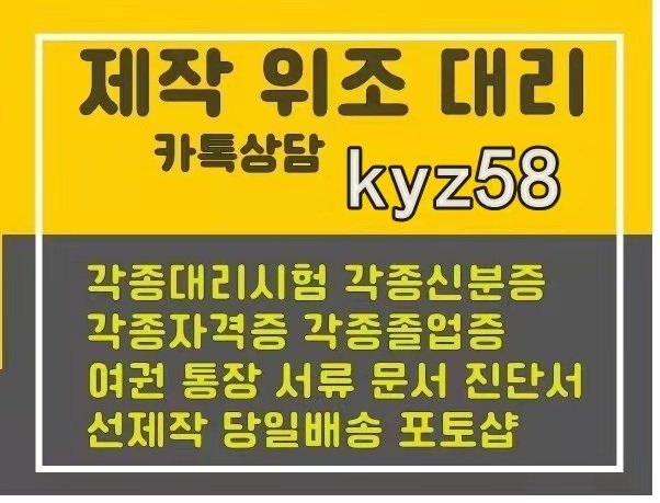 !!!!!  선제작 후결제  !!!!!
>>>♂국내 최고 업체 ⊙<<<
▲전기산업기사대리시험위조제작
▲공인중개사대리시험위조제작
▲토플대리시험위조제작
▲아이엘츠대리시험위조제작
▲오픽대리시험위조제작
▲인적성검사대리시험위조제작
▲자격증대리시험위조제작
㈜ 카톡상담 kyz58