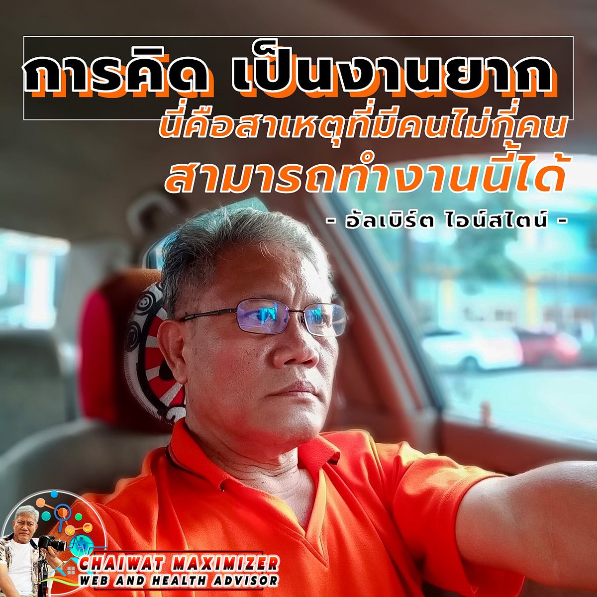 MaximizeSystem's tweet image. #การคิดเป็นงานยาก
✓นี่คือสาเหตุ ที่มีคนไม่กี่คนสามารถทำงานนี้ได้

✎- อัลเบิร์ต ไอน์สไตน์ -
.
#ต้องทำให้ดีที่สุดเสมอ
#ไม่ต้องรู้เต็มร้อยแล้วค่อยทำ #แค่ทำเต็มร้อยในสิ่งที่รู้
.
🤘🏼SINCERELY,
🤠#CHAIWATmaximizer
🤠Web and Health Advisor
🤠#CHAIWATmaximizerAdvisor