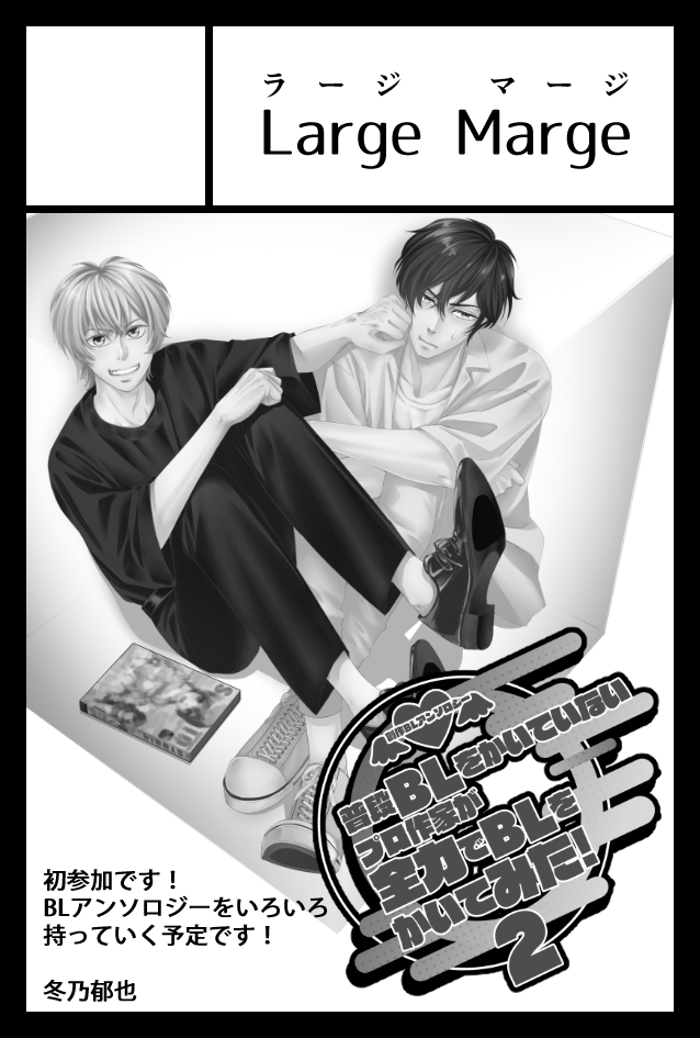【コミティア146】スペースナンバー出ました!
Large Marge H45a です!初参加!新刊は……多分ないですが(もしかしたら、ペーパーか何かあるかも)宜しくお願いします。のんびりしてるので、遊びに来てください! 