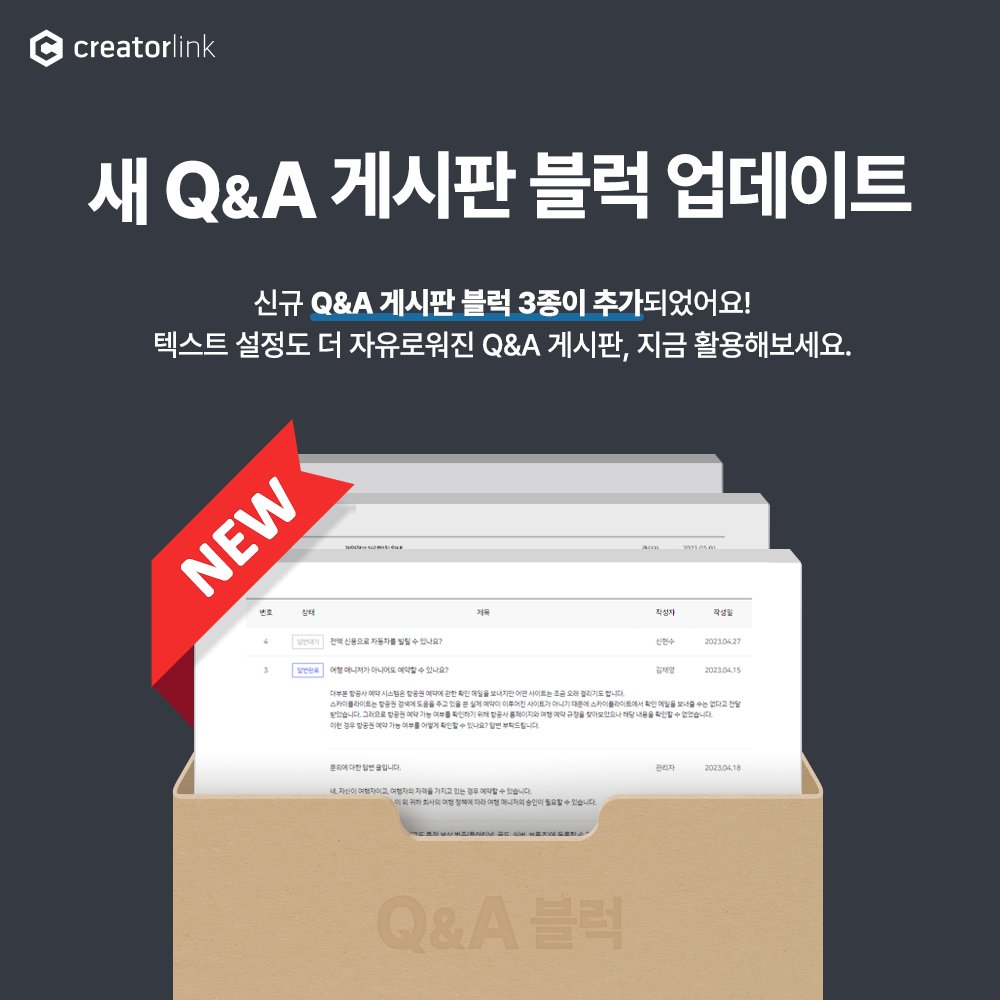creatorlink's tweet image. 세 가지 Q&amp;amp;A 블럭이 새로 추가되었어요!
내 브랜드 컬러로 연출하는 Q&amp;amp;A 게시판, 지금 만들어보세요!

자세한 업데이트 내용은 블로그를 참고해주세요.
📢 블로그 blog.naver.com/creatorlink1/2…

#홈페이지만들기 #크리에이터링크 #creatorlink #반응형웹 #포트폴리오