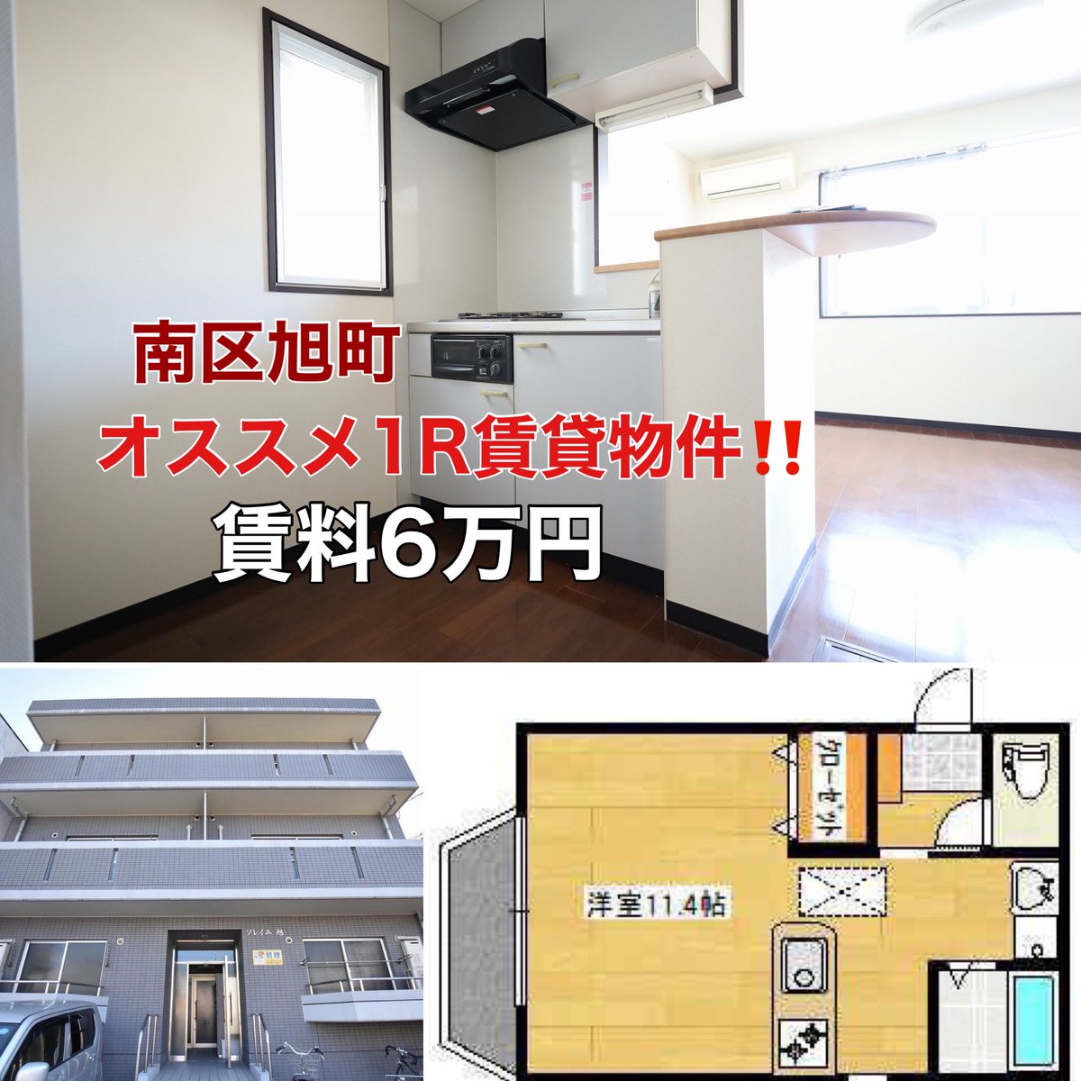 sanko_kingyo's tweet photo. 【賃貸 物件情報】
⁡
南区旭町の閑静な住宅街にある1R物件をご紹介します❣️
⁡
賃料:6万円
敷金1ヶ月/礼金1ヶ月
⁡ワンルーム広さ11.4畳
一階　角部屋
⁡カウンターキッチン、シャワー付洗面化粧台、室内物干し竿など設備も充実‼️
他、宅配BOXあり、スーパーやコンビニ近くとおすすめポイント満載😃 https://t.co/WOUYQ5bsaI