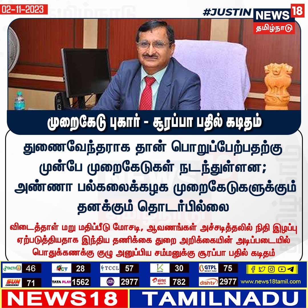 News18TamilNadu's tweet photo. #JUSTIN முறைகேடு புகார் - சூரப்பா பதில் கடிதம் #Surappa #AnnaUniversity #TNGovt #News18tamilnadu | https://t.co/7dpn9FD15R https://t.co/c5xUzGYNSz