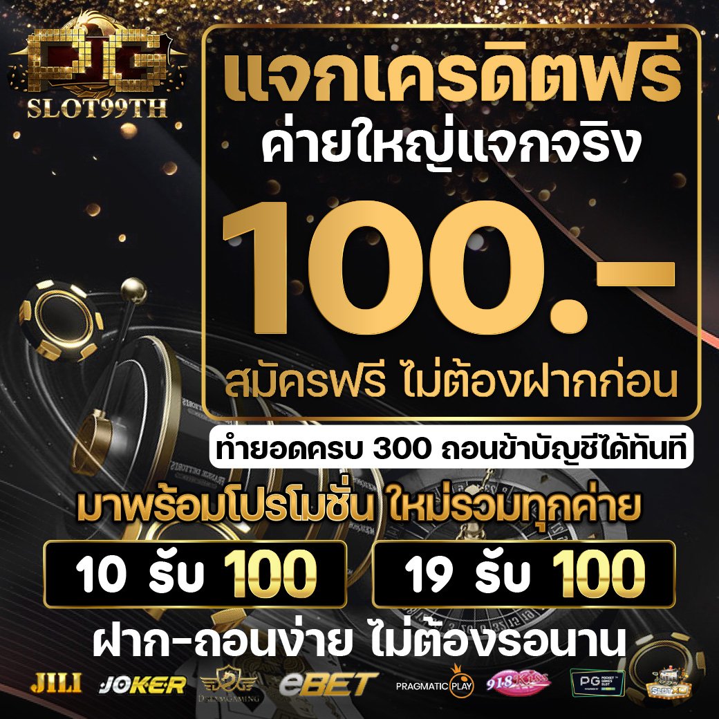 📌 SLOT99 📌
🤑แจกเครดิตฟรี 100 บาท !! 🤑
🔹ถอนเข้าบัญชีทันที 💸
✅แค่กดติดตาม+กดไลค์+รีทวิต
เเคป เเล้วเเจ้งเเอดมินรับเคดิตฟรี ที่ 
bit.ly/3zzZ9x0
#เครดิตฟรี
#เครดิตฟรีไม่ฝากไม่แชร์
#เครดิตฟรี100
#เครดิตฟรี50