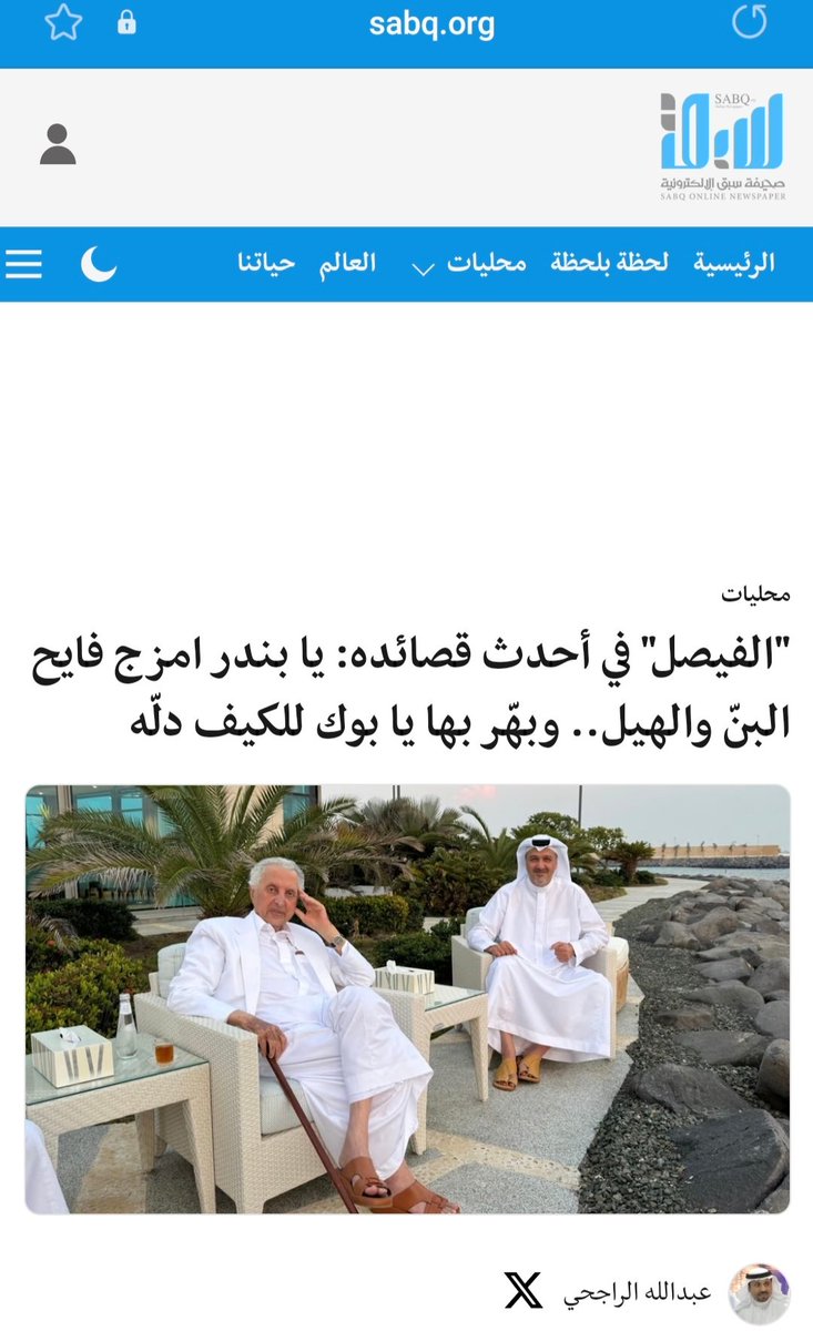 DrHuzam's tweet photo. صحيفة سبق نشرت القصيدة وذكرت انها حديثه وهذا غير صحيح.

لان القصيدة موجودة ضمن ديوان الامير #خالد_الفيصل (حرف ولون)  المنشور عام 2003.
وغرد بها اكثر من حساب على تويتر  منذ سنوات عديدة.

https://t.co/p2LpMdrfk8 https://t.co/caAPQSOUqX