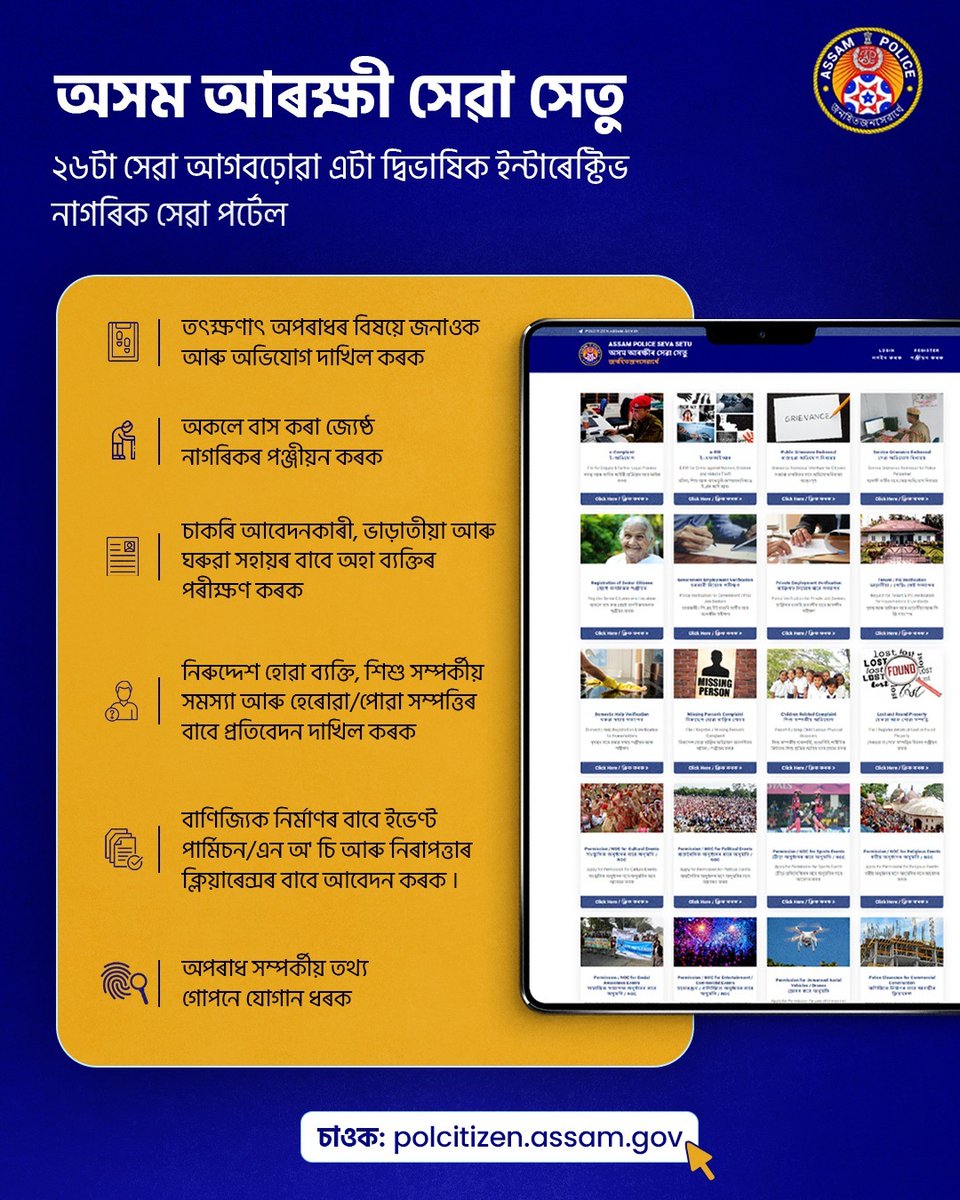 assampolice's tweet photo. অসমবাসী মনোযোগ দিব!
উন্নত সেৱা আগবঢ়োৱাৰ স্বাৰ্থত এয়া অসম আৰক্ষীৰ এক ক্ষুদ্ৰ প্ৰয়াস!
অসম আৰক্ষী সেৱা সেতু পৰ্টেল হৈছে আমাৰ সেৱাসমূহৰ ক্ষিপ্ৰ আৰু সুবিধাজনক প্ৰৱেশাধিকাৰৰ বাবে আপোনাৰ একক সমাধান।
আমি মাত্ৰ আপোনাৰ #OneRightClick ব্যৱধানত।
দৰ্শন কৰক: https://t.co/IYBhtVzhDT https://t.co/n4gi7qHgFc