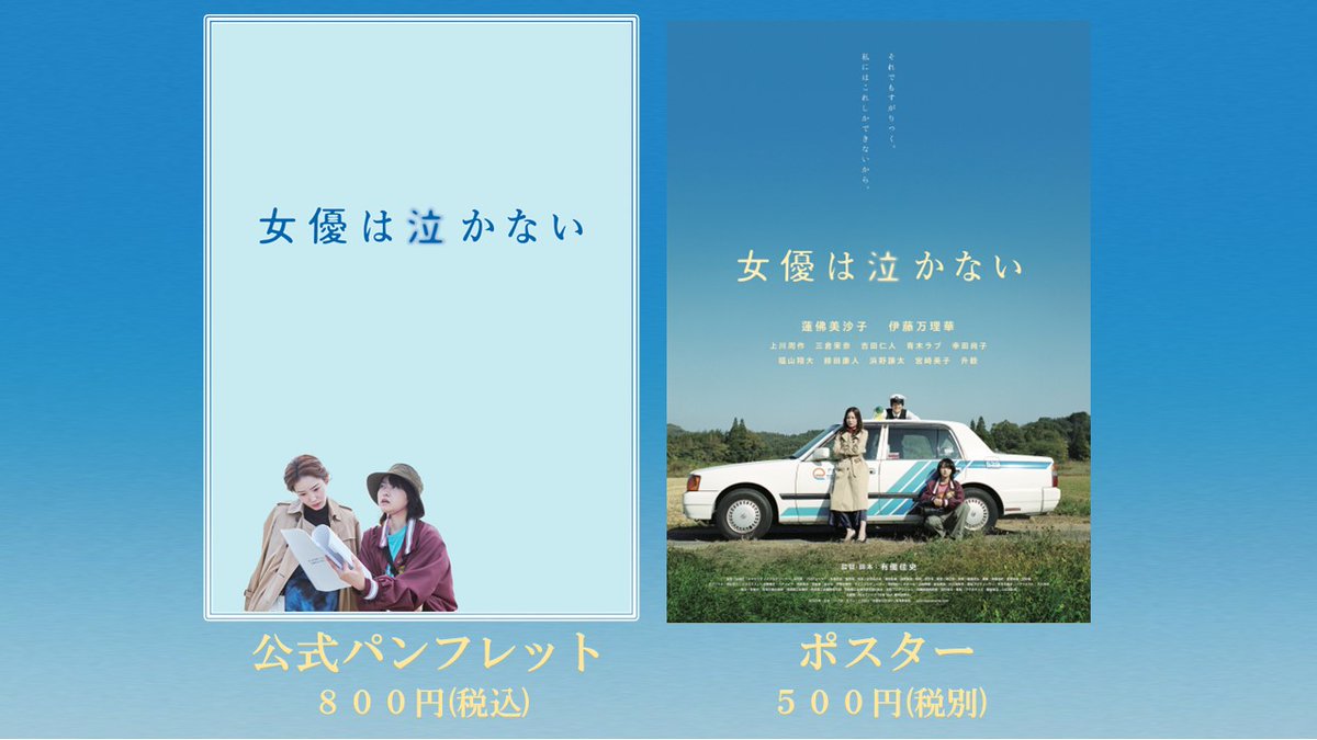 ☞11.3(金・祝)～ご当地先行上映の【熊本・Denkikan】【福岡・セントラルシネマ大牟田】にて、公式パンフレットとポスターを販売！

パンフには出演者のインタビュー、コメント、ロケ地紹介ほか掲載📚

☞また、明日は公式サイトを更新。追加となる全国劇場情報もアップいたします✅

#女優は泣かない