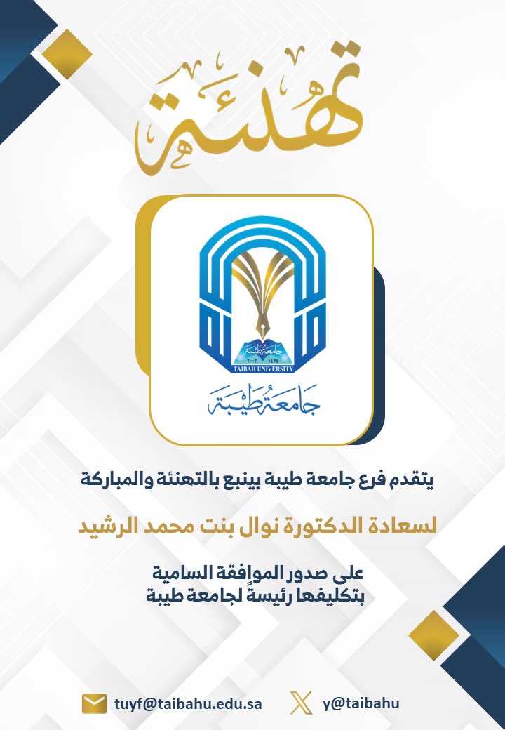 فرع جامعة طيبة بينبع (@taibahuy) on Twitter photo يتقدم فرع #جامعة_طيبة بـ #ينبع بالتهنئة والمباركة
لسعادة الدكتورة نوال بنت محمد الرشيد
على صدور الموافقة السامية
بتكليفها رئيسةً لجامعة طيبة.
<a href="/taibahu/">جامعة طيبة Taibah U</a> يتقدم فرع #جامعة_طيبة بـ #ينبع بالتهنئة والمباركة
لسعادة الدكتورة نوال بنت محمد الرشيد
على صدور الموافقة السامية
بتكليفها رئيسةً لجامعة طيبة.
<a href="/taibahu/">جامعة طيبة Taibah U</a>