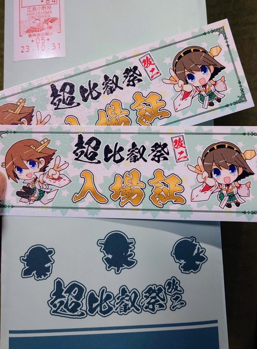 比叡オンリーのサクチケ来た!