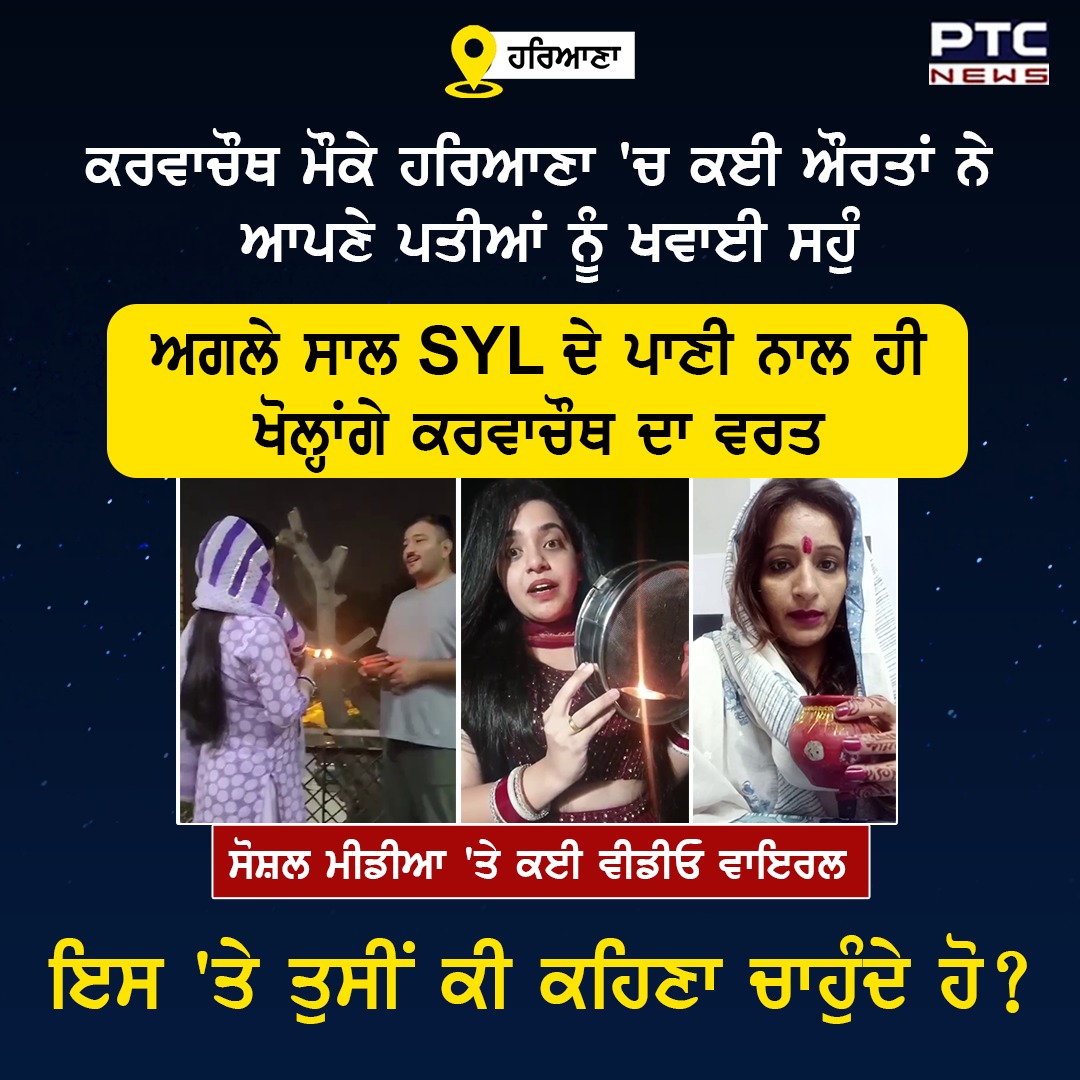 ptcnews's tweet photo. ਕਰਵਾਚੌਥ ਮੌਕੇ ਹਰਿਆਣਾ ਦੀ ਸੁਹਾਗਣਾ�� ਨੇ ਆਪਣੇ ਪਤੀਆਂ ਨੂੰ ਖਵਾਈ ਸਹੁੰ
#SYL #KarwaChauth #MarriedWomen #SYLRow #SYLIssue #ViralNews #PTCNews https://t.co/JfMbWN7kTA