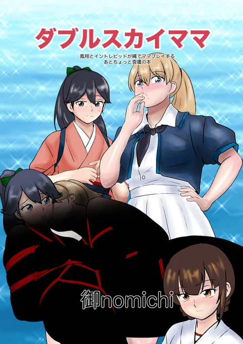 鳳翔さんオンリーで出す予定の本1つ入稿しましたホッショさんとイントレさんがお互いをママと言いながら縄使ってあれこれするかなりレベルの高い本ですできたらコピー本でおばあ様の方の鳳翔さんの、ちょいコミカルシリアス本的な何かも出したいです 
