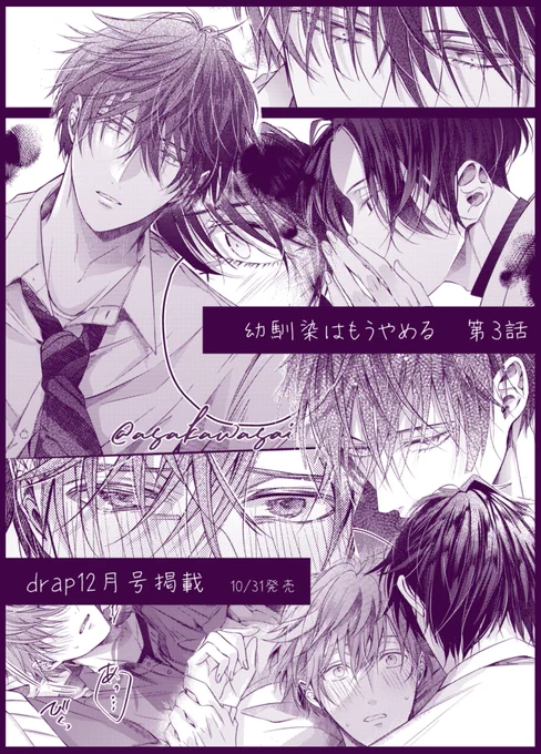 『 #幼馴染はもうやめる 』③話
10/31発売drap12月号に掲載していただいております🙇センターカラーも描かせて頂きました。ちゅーチャレンジにまたも惨敗している円が目印です。環は手強い。
連休のお供に如何でしょうか…📖🍁゛
よろしくお願いいたします🙇

(次回④話は年末発売の2月号掲載予定です) 