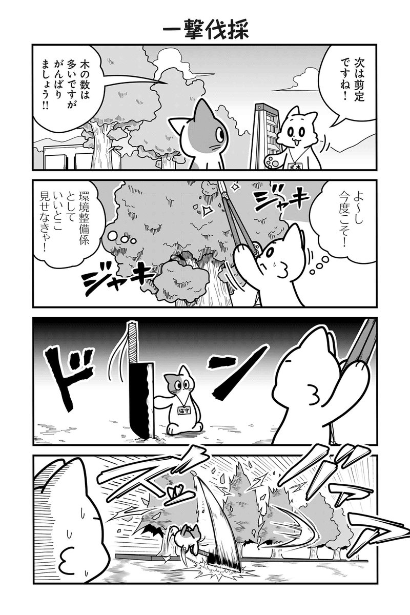 【一撃伐採】あべまん『のんびり村の役場猫』  #ツイ4