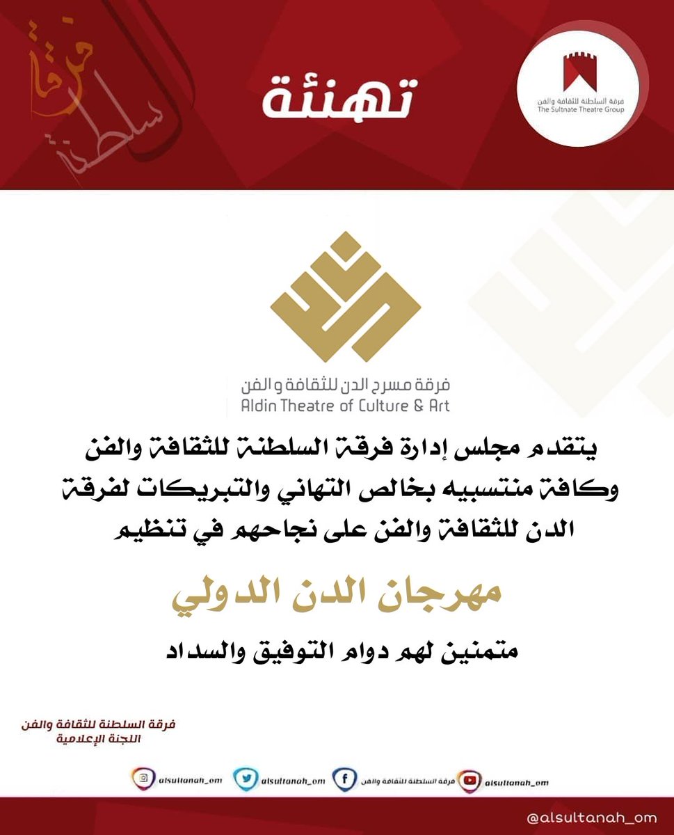 alsultanah_om's tweet photo. تهنئة لفرقة مسرح الدن للثقافة والفن للتنظيم الرائع ونجاح #مهرجان_الدن_الدولي مع تمنياتنا بالتوفيق والسداد ..

@aldentheatre 
@alsultanah_om https://t.co/225AErnzfn