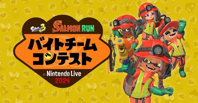 『スプラトゥーン3 サーモンラン バイトチームコンテスト』のオンライン予選がNintendo Live 2024 TOKYOで開催！ユーザーの反応まとめ