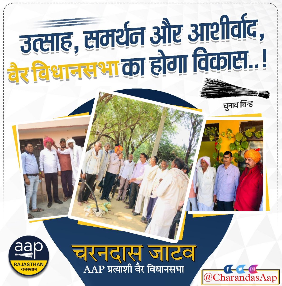 CharandasAap's tweet image. आप करो समर्थन
मिलकर करेगें @ArvindKejriwal जी के नेतृत्व में परिवर्तन
#AamAadmiParty