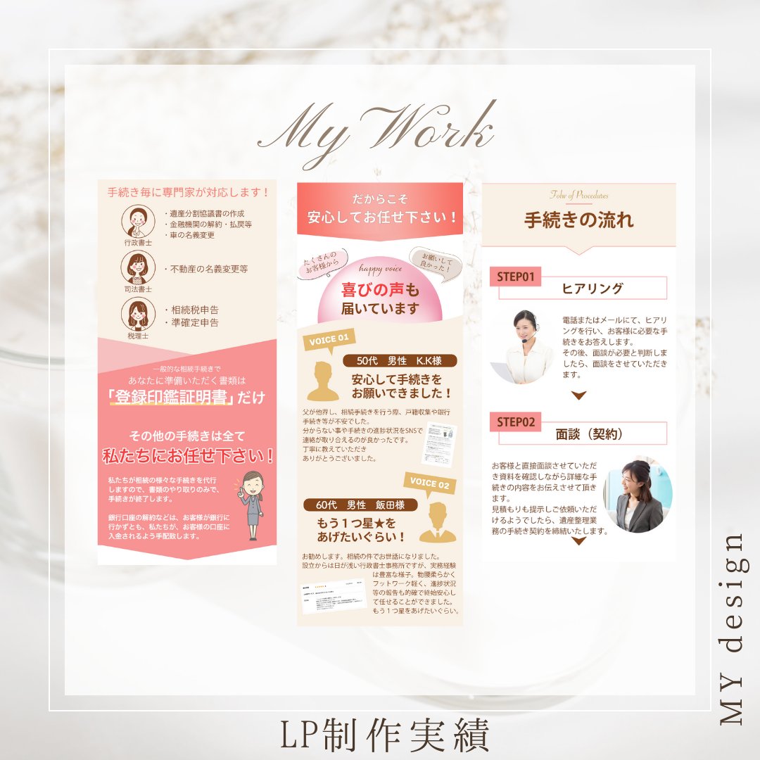 相続手続きのLP実績です💡
女性の専門家による相続手続きセンターということで、ピンクをメインカラーに作成しました😊

親しみやすさの中に安心感を！イメージしました☝️
分かりやすいデザインを心がけています！

DMからのご依頼もお待ちしてます👀

#LPデザイン　#デザイナー　#成田市　#web制作