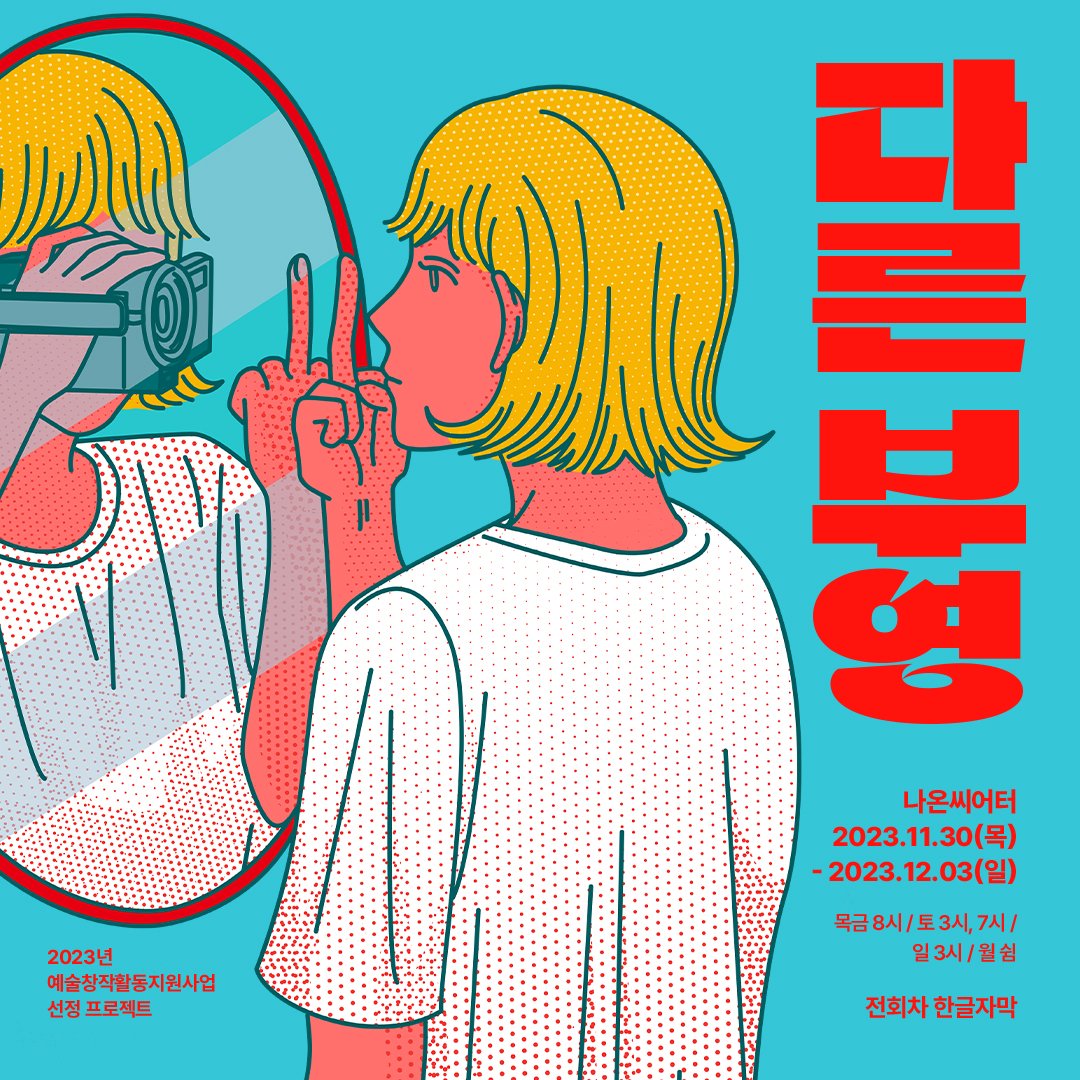 연극<다른 부영>
#여성 #수치심 #3인칭시점

[공연일정]
2023년 11월 30일(목) - 12월 03일(일))
목,금 8시 / 토 3시, 7시 / 일 3시 / 월 쉼
나온씨어터
* 전회차 한글자막

[티켓오픈]
2023년 11월 07일(화) 오후1시 인터파크티켓 
tickets.interpark.com/goods/23016242