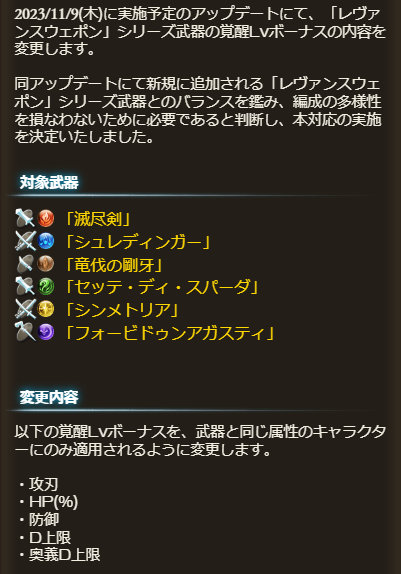 Granblue_GW's tweet photo. 本日「レヴァンスウェポン(シエテ剣等)」の覚醒Lvボーナス仕様変更が告知！

◆変更内容 ※11/9(木)実施
覚醒Lvボーナスが武器と同属性キャラのみ適用に変更

◆巻き戻し対応
11/8(水)23:59までに勲章交換/上限解放アイテムで解放した場合、カウント無しで巻き戻し対応

https://t.co/0wTEczsr7p #グラブル