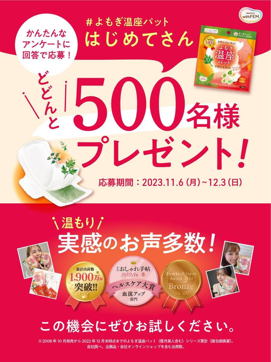 本格的な秋が近づいてきましたね🍁

＃よもぎ温座パット
はじめてさん必見👀
どどんと500名様プレゼント 実施中🎁
▼応募はこちら
business.form-mailer.jp/lp/0f6246ef216…
応募期間：12/3(日)まで
応募方法：簡単なアンケート回答＆必要事項を入力

たくさん温届け❤️
ご応募お待ちしております！

#懸賞 #プレキャン