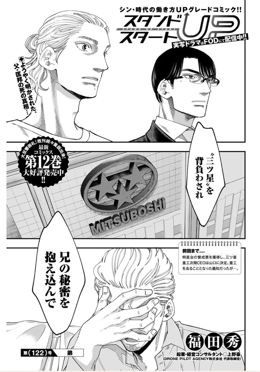 【最新話掲載☀️】 
#スタンドUPスタート 

本日発売の 
#ヤングジャンプ 49号にて
第(122)号：弟
掲載中‼️

次号、ついに最終回です。
3年半ありがとうございました‼️

TVドラマはFODにて配信中 fod.fujitv.co.jp/title/b07h/ 

最新コミックス12巻も発売中 
アプリ版はコチラ
ynjn.jp/title/1181?20