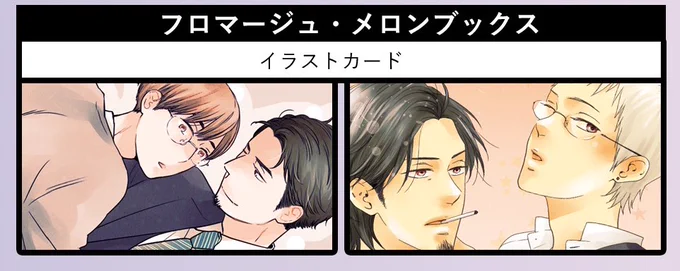 【フロマージュ•メロンブックス】

✨イラストカードが付きます!

【15/L】(気になるあの子)
【15/R】(さよならミスター) 