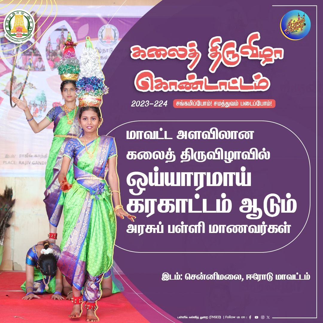 tnschoolsedu's tweet photo. சங்கமிப்போம்! சமத்துவம் படைப்போம்! #கலைத்திருவிழா 2023-24.
#TNGovtSchools | #சங்கமிப்போம்சமத்துவம்படைப்போம் | #artfestival | #StudentCelebration | #talentshow | #stage | #letsstar | #TNSED | #TNEducation | #TNDIPR | #Arasupalli | #பள்ளிக்கல்வித்துறை
@mkstalin | @anbil_mahesh https://t.co/Iz8f4FFhE5