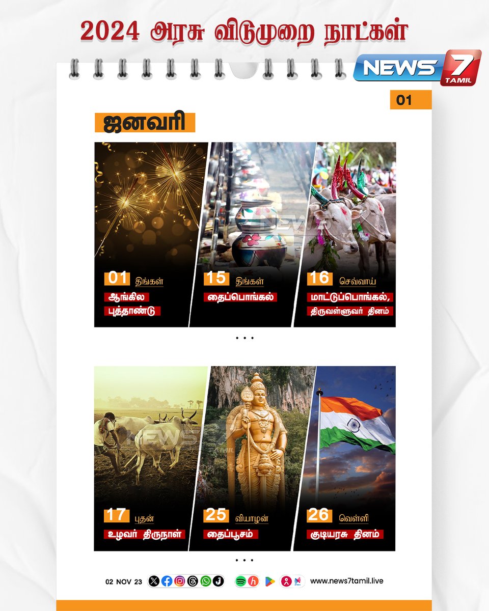 news7tamil's tweet image. 2024 அரசு விடுமுறை நாட்கள் 

news7tamil.live | #2024Year | #Holiday | #India | #TamilNadu | #News7Tamil | #News7TamilUpdates